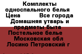 Комплекты односпального белья › Цена ­ 300 - Все города Домашняя утварь и предметы быта » Постельное белье   . Московская обл.,Лосино-Петровский г.